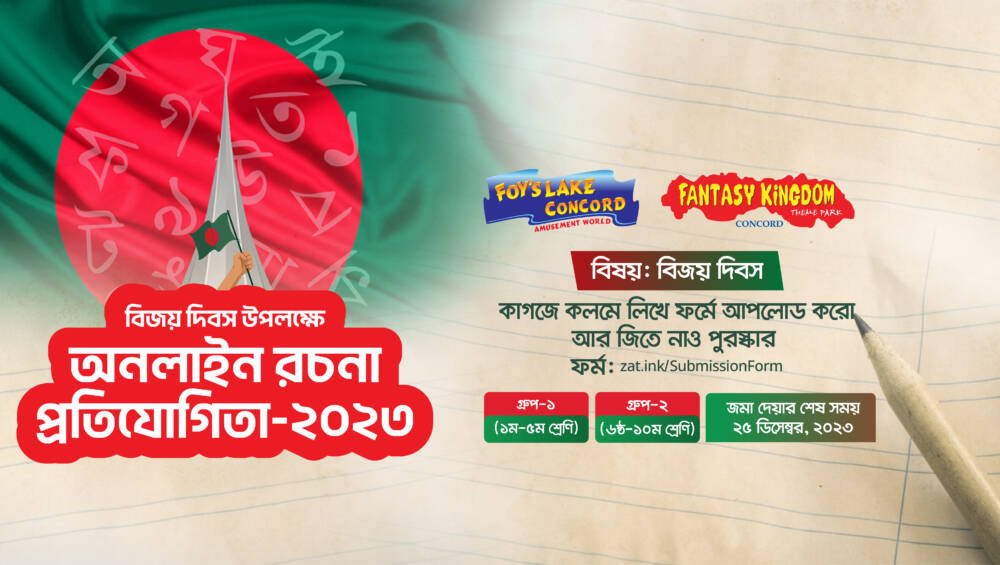 মহান বিজয় দিবস উপলক্ষে ফ্যান্টাসি কিংডম আয়োজন করছে অনলাইন রচনা প্রতিযোগিতা- ২০২৩ (Online Essay Competition 2023)