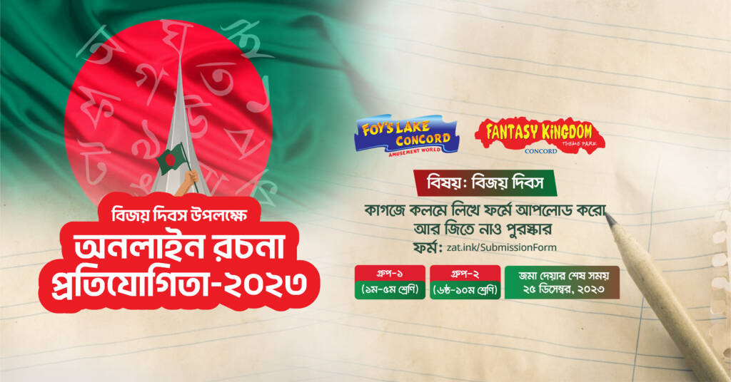 মহান বিজয় দিবস উপলক্ষে ফ্যান্টাসি কিংডম আয়োজন করছে অনলাইন রচনা প্রতিযোগিতা- ২০২৩ (Online Essay Competition 2023)